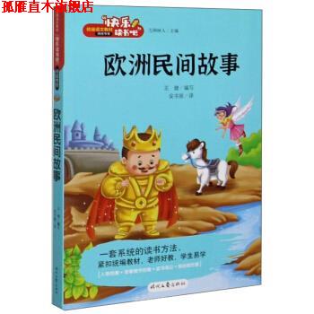 【正版书】 欧洲民间故事 王健,方洲树人 编,安书丽 译 时代文艺出版社