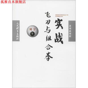 老刘说围棋 实战飞刀与组合拳 刘宇 人民体育出版 书 著 社 正版