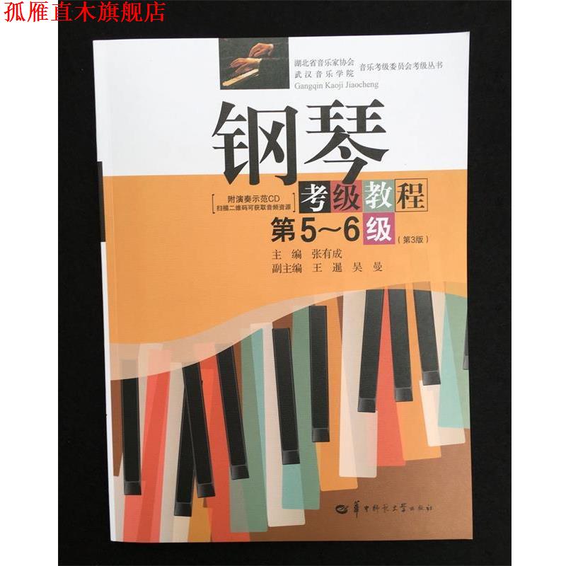 【正版书】 钢琴考级教程 张有成,王暹,吴曼 编 华中师范大学出版社