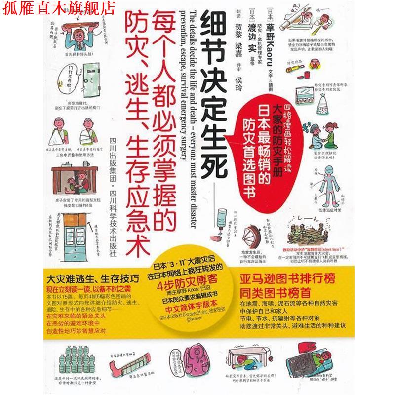 【正版书】 细节决定生死—每个人都必须掌握的防灾、逃生、生存应急术 草野　著,渡边实　监修,贺黎　等译 四川科技出版社