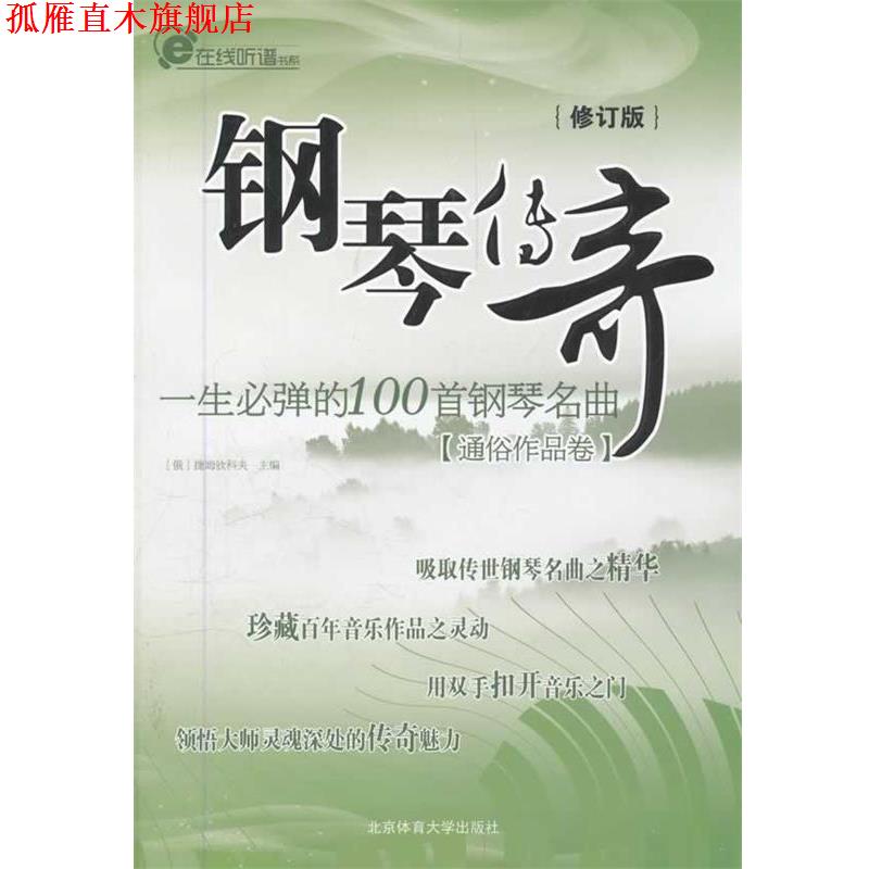 【正版书】 钢琴传奇 一生必弹的100首钢琴名曲修订版 捷姆钦科夫 北京体育大学出版社