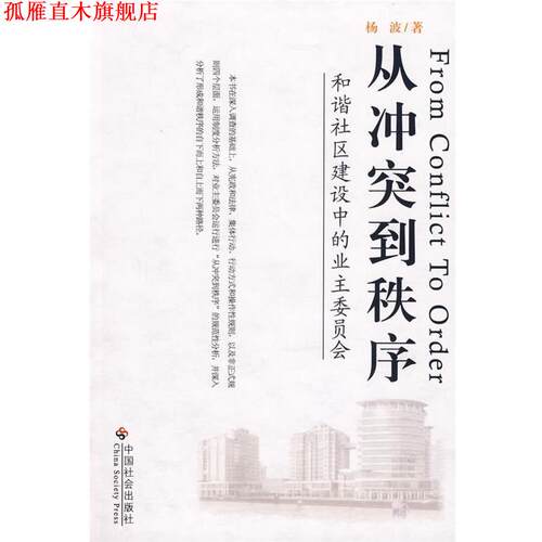 【正版书】 从冲突到秩序:和谐社区建设中的业主委员会 杨波 著 中国社会出版社