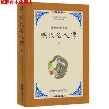 【正版书】 明代名人传:叁 富路特 北京时代华文书局有限公司
