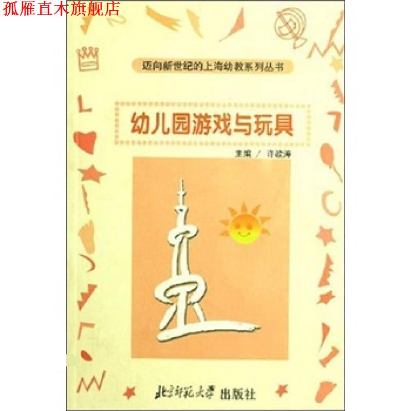 【正版书】 幼儿园游戏与玩具 许政涛 北京师范大学出版社