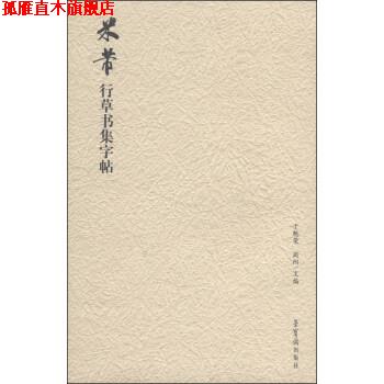 【正版书】 米芾行草书集字帖 于魁荣,周阳 编 荣宝斋出版社