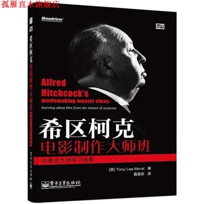 【正版书】 希区柯克电影制作大师班-向悬念大师学习电影 Tony Lee Moral(托尼.李.莫瑞尔) 电子工业出版社