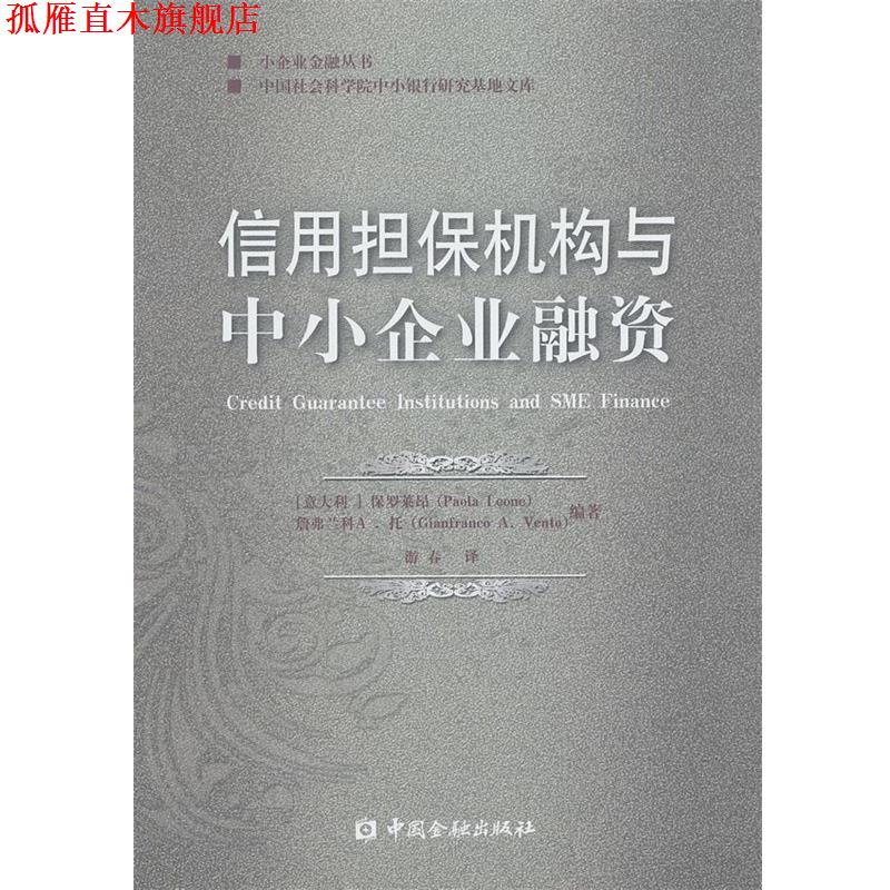 【正版书】 信用担保机构与中小企业融资 (意大利) 保罗莱昂, 詹弗兰科 A. 托编著 中国金融出版社