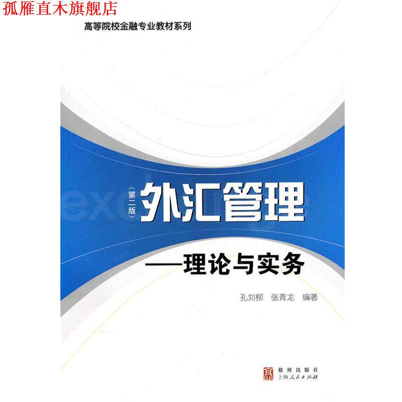 【正版书】 外汇管理--理论与实务 孔刘柳,张青龙 编著 格致出版社