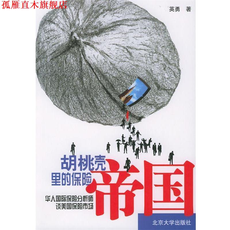 【正版书】 胡桃壳里的保险帝国：华人国际保险分析师谈美国保险市场 英勇 著 北京大学出版社