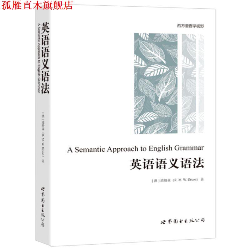 【正版书】 英语语义语法 [澳] R. M. W. Dixon 世界图书出版公司