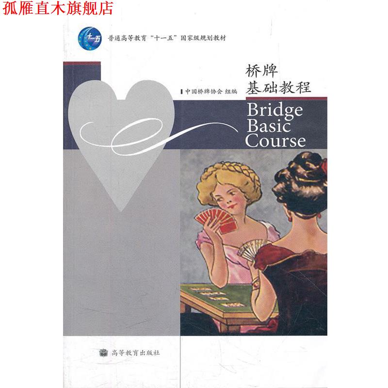 【正版书】 桥牌基础教程 中国桥牌协会组　编 高等教育出版社