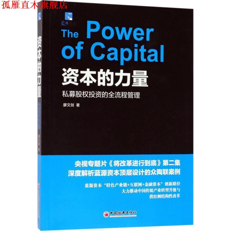 【正版书】 资本的力量:私募股权投资的全流程管理 廖文剑 著 中国经济出版社