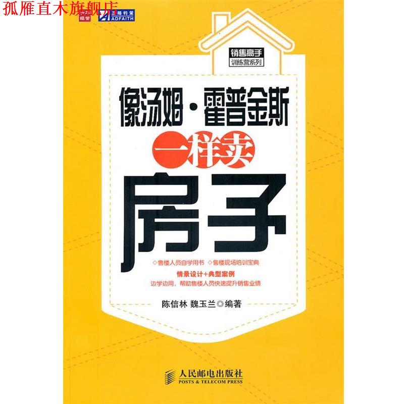 【正版书】 像汤姆·霍普金斯一样卖房子 陈信林,魏玉兰　编著 人民邮电出版社