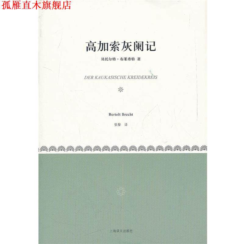 【正版书】 高加索灰阑记 (德)布莱希特 著,张黎 译 上海译文出版社