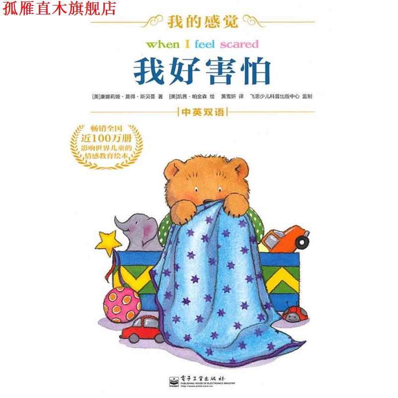 【正版书】 我好害怕 (美)斯贝蔓 著,(美)帕金森 绘,黄雪开 译 电子工业出版社