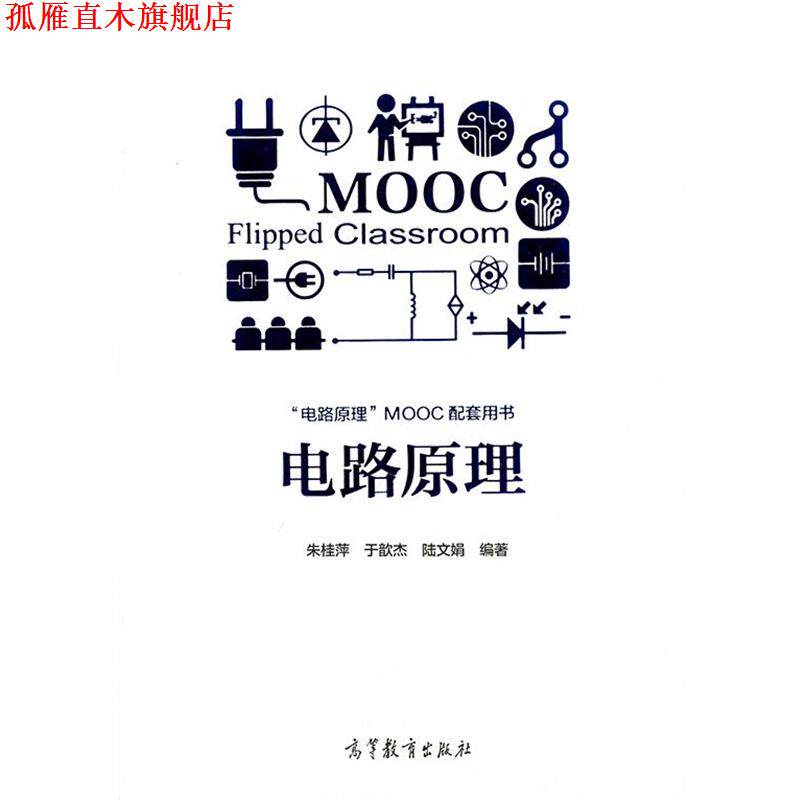 【正版书】 电路原理 朱桂萍,于歆杰,陆文娟 高等教育出版社