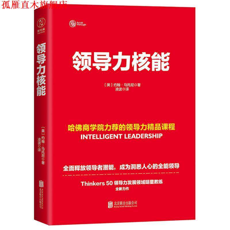 【正版书】 领导力核能 [美]约翰·马托尼,凌波 北京联合出版公司