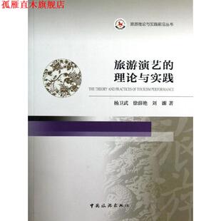 徐薛艳 社 书 中国旅游出版 著 刘嫄 杨卫武 理论与实践 旅游演艺 正版