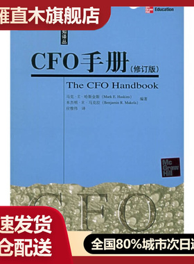 【正版】CFO手册哈斯金斯、马克拉 应