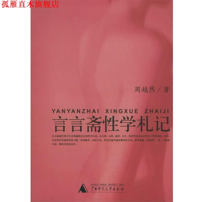 【正版书】 言言斋性学札记 性学三书 周越然 著,周炳辉 辑 广西师范大学出版社