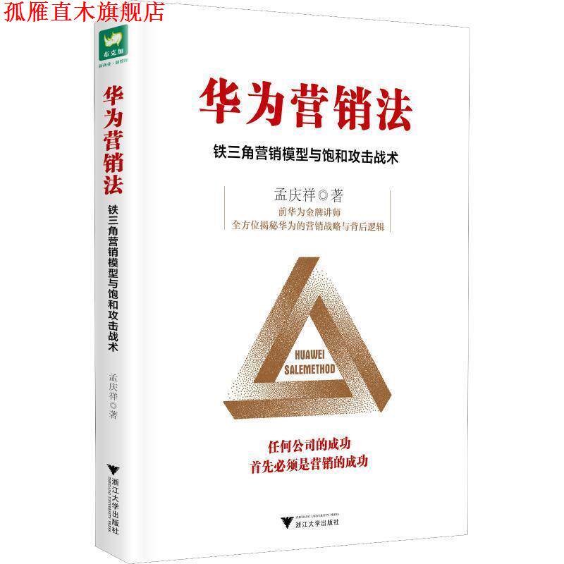 【正版书】 华为营销法:铁三角营销模型与饱和攻击战术 孟庆祥 著 浙江大学出版社