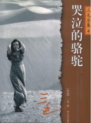 【正版书】 哭泣的骆驼 单本书籍 三毛 著 哈尔滨出版社