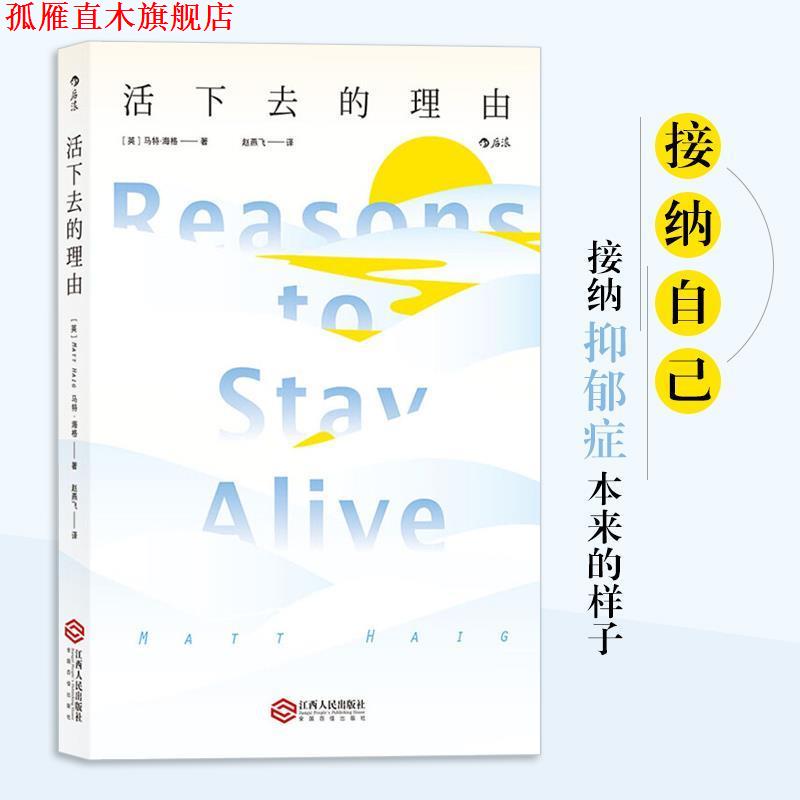 【正版书】 活下去的理由 [英国]马特.海格(Matt,Haig,) 著,赵燕飞 译 江西人民出版社