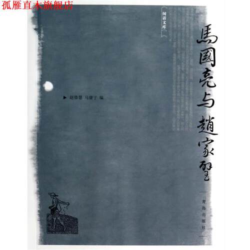 【正版书】 马国亮与赵家璧 赵修慧, 马庸子编 青岛出版社