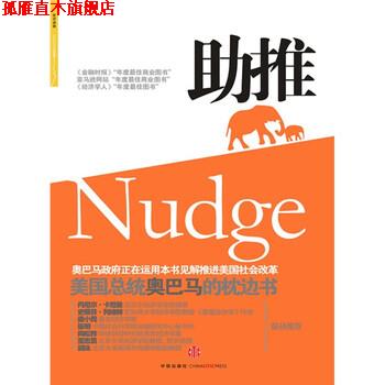 【正版书】 助推:事关健康、财富与快乐的选择 [美] 理查德·H·泰勒卡斯·H·桑斯坦 著,刘宁 译 中信出版社