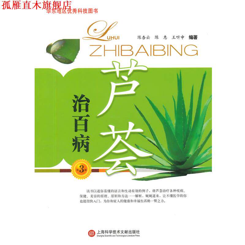 【正版书】 芦荟治百病 陈杏云,陈惠　等编著 上海科学技术文献出版社