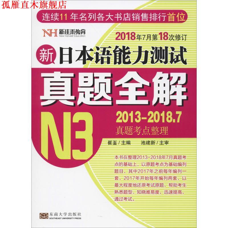 【正版书】 新日本语能力测试真题全解 崔崟 编 东南大学出版社