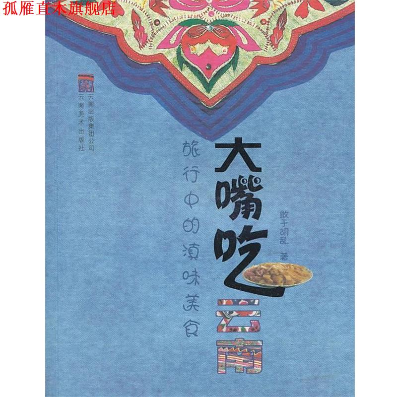 【正版书】 大嘴吃云南-旅行中的滇味美食 敢于胡乱 著 人民出版社