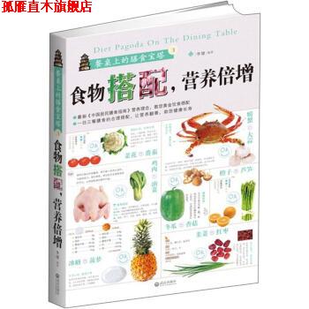 【正版书】 食物搭配营养倍增 李健 著 武汉出版社