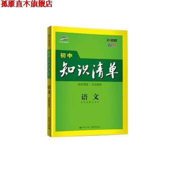 【正版书】 语文 初中知识清单 初中工具书 曲一线 首都师范大学出版社,教育科学出版社