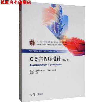 【正版书】 C语言程序设计 苏小红,赵玲玲,孙志岗,王宇颖等 编 高等教育出版社