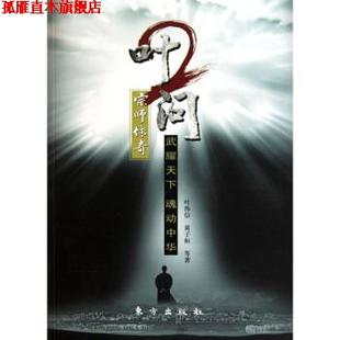 【正版书】 叶问2:宗师传奇 叶伟信 等 著 东方出版社
