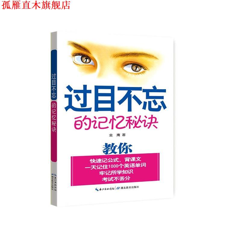 【正版书】 过目不忘的记忆秘诀 金鹰 湖北教育出版社