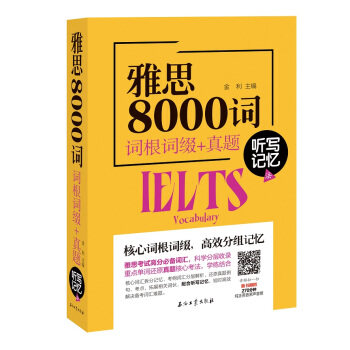 【正版书】雅思8000词词根词缀真题听写记忆法 金利
