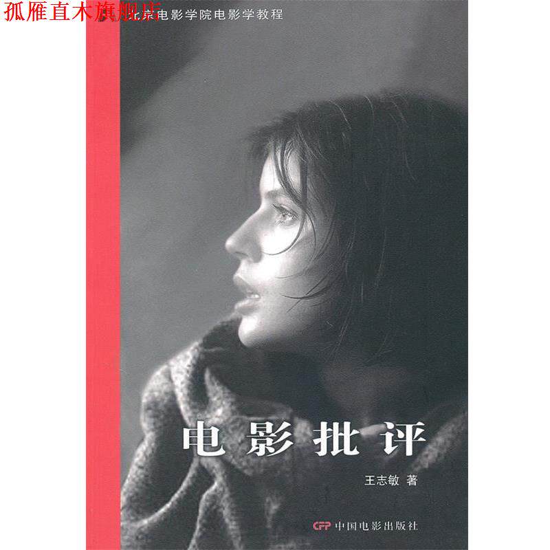 【正版书】 电影批评 王志敏 著 中国电影出版社