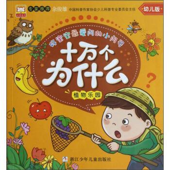 【正版书】 植物乐园-十万个为什么-幼儿版 幼狮文化 编 浙江少年儿童出版社
