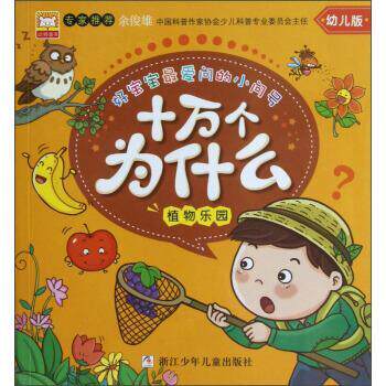 【正版书】 植物乐园-十万个为什么-幼儿版 幼狮文化 编 浙江少年儿童出版社