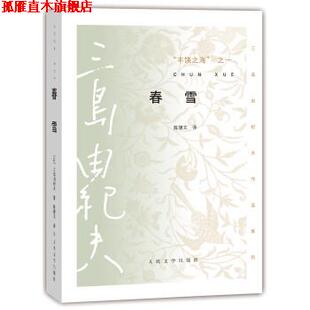 【正版书】 春雪-丰饶之海之一 [日] 三岛由纪夫 著,陈德文 译 人民文学出版社