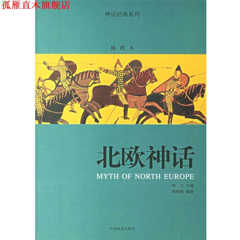 【正版书】 北欧神话 神话经典系列 胡明刚 编著 中国林业出版社