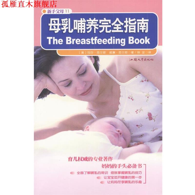 【正版书】 母乳哺养指南 [美]玛莎·西尔斯,威廉·西尔斯 著,钟坚 译 汕头大学出版社
