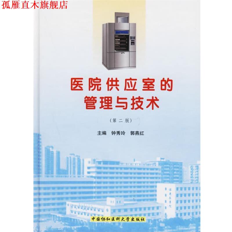 【正版书】 医院供应室的管理与技术 钟秀玲,郭燕红 中国协和医科大学出版社