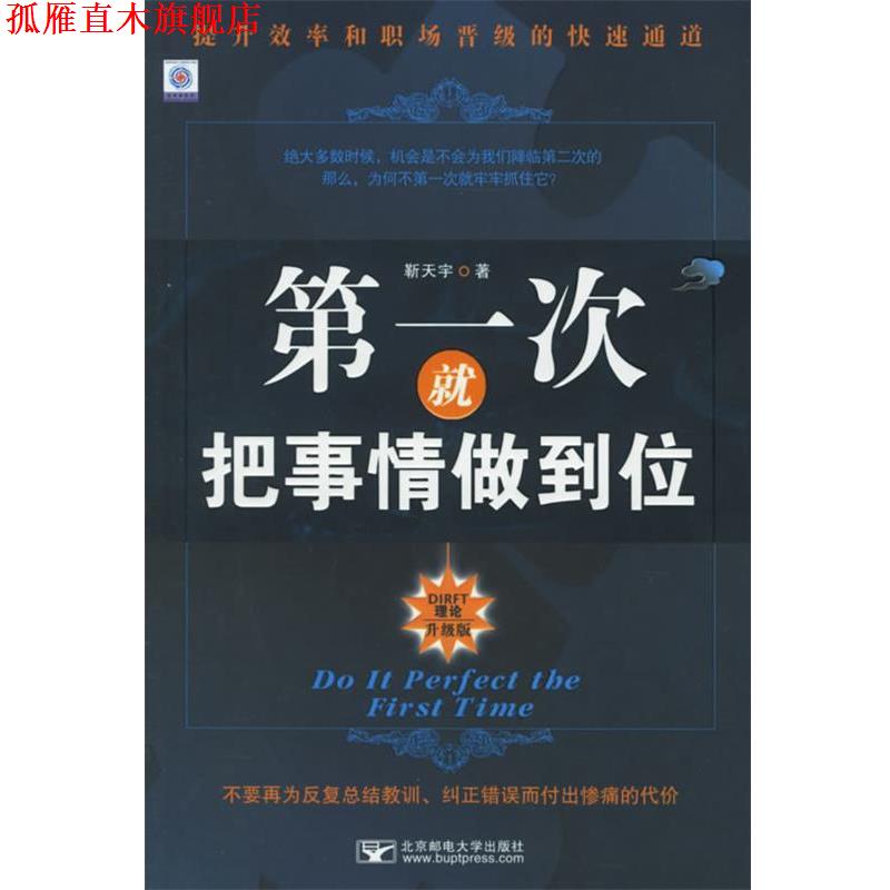 【正版书】 次就把事情做到位 勒天宇 著 北京邮电大学出版社有限公司