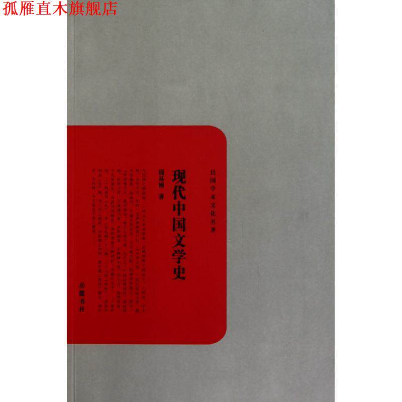 【正版书】 现代中国文学史 钱基博　著 岳麓书社