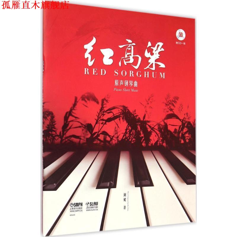 【正版书】 红高粱原声钢琴曲 附CD一张 阿鲲 著 上海音乐出版社