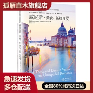 【正版书】威尼斯-美食祈祷与爱 [美]玛琳娜u0026middot;布雷西