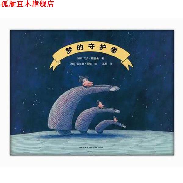 【正版书】 梦的守护者 (德)艾文 格奥舍 著 (德)诺尔曼 荣格 绘 著,王星 译 新星出版社